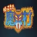 魔界村 
