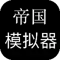 帝国模拟器