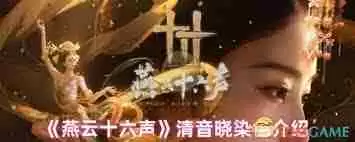 燕云十六声清音晓能否染色-燕云十六声清音晓可不可以染色