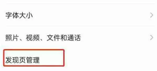 微信发现页直播功能怎么关闭