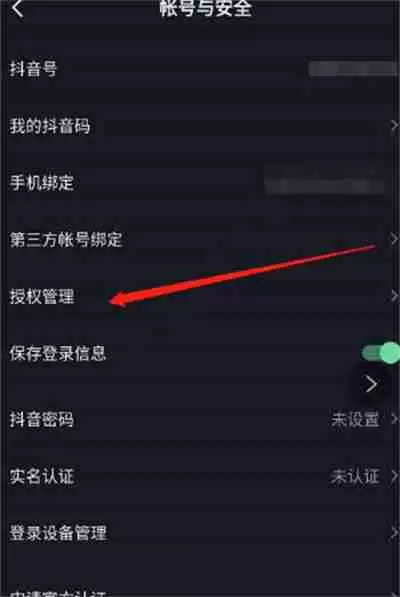 抖音怎么查看授权管理名单