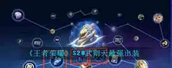 王者荣耀武则天辅助如何出装最强-王者荣耀武则天最强辅助出装推荐