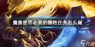 魔兽世界责任任务怎么玩-魔兽世界责任任务攻略