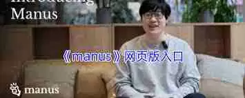 manus网页版入口在哪-manus网页版入口怎么找