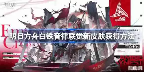 明日方舟白铁音律联觉新皮肤获得方法-明日方舟白铁音律联觉新皮肤怎么获得