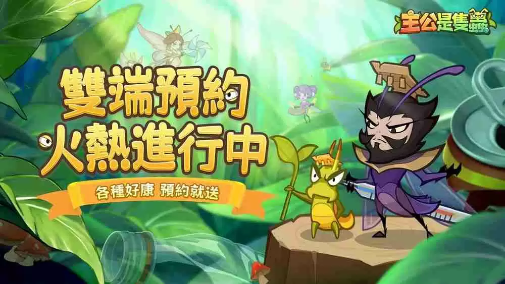 《主公是只虫》事前预约开启中 带领「虫」将们征战天下