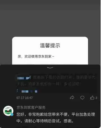 京东到家app崩了