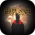 世界战史先秦