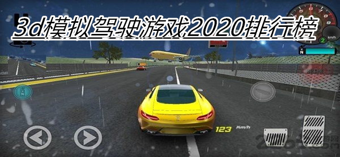 3d模拟驾驶游戏合集2024排行榜