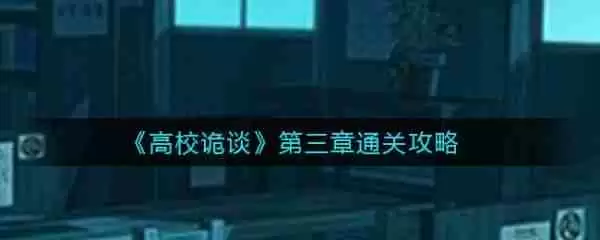 高校诡谈第三章攻略图 高校诡谈第三章攻略