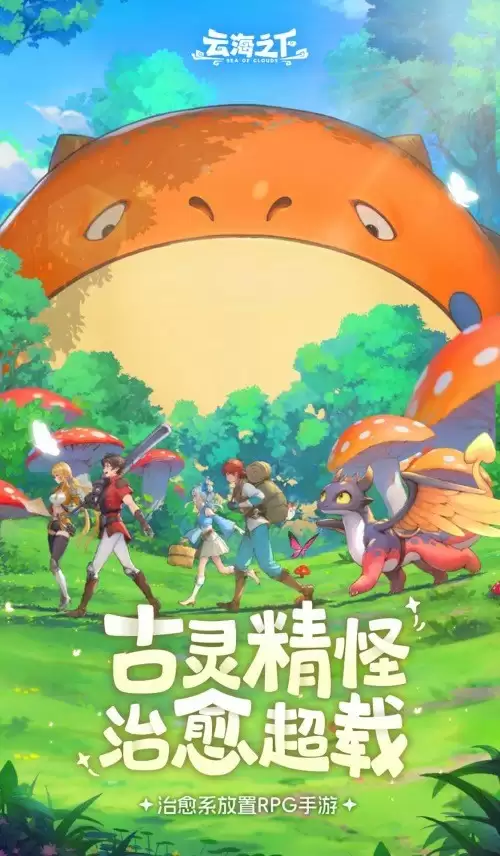 盛趣游戏尝试放置+RPG赛道 《云海之下》4月11日开启封测