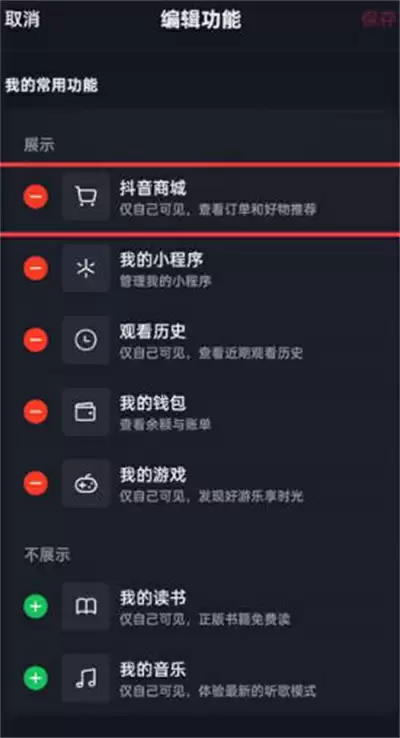 抖音怎么把商城从主页删除