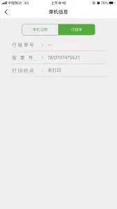 航旅纵横如何打印行程单-航旅纵横怎样打印行程单