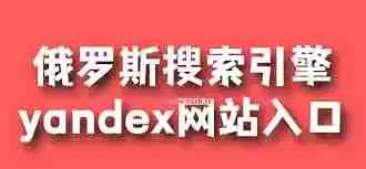 如何进入Yandex搜索引擎官网-Yandex首页官网进入网址是什么
