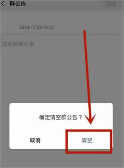 微信怎么清空群公告