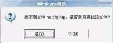 电脑上遇到netcfg.hlp问题-如何解决netcfg.hlp相关故障