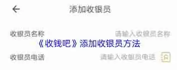 收钱吧如何添加店员-收钱吧怎样添加店员