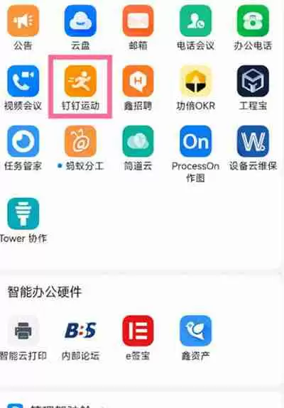 钉钉怎么开启运动步数