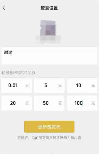 微信赞赏码如何设置金额
