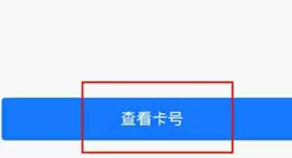 支付宝银行卡号码怎么查看