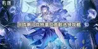 鸣潮坎特蕾拉声骸选哪个-鸣潮中坎特蕾拉声骸该如何选择