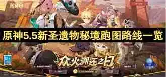 原神5.5新圣遗物秘境如何激活-原神5.5新圣遗物秘境激活方法