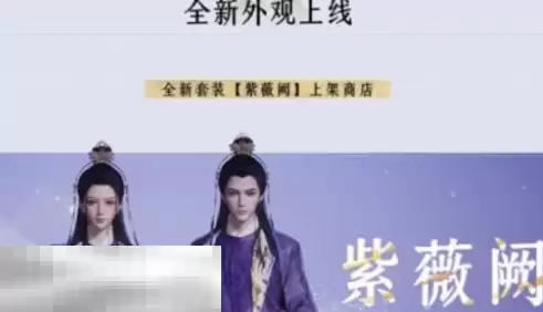 燕云十六声紫薇阙多少钱 新时装紫薇阙价格一览