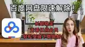 百度网盘下载速度慢？教你解除限速技巧-轻松提升百度网盘下载速度