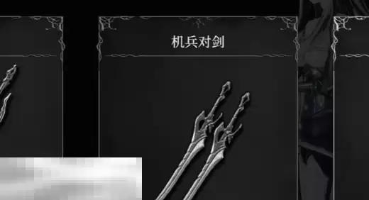 无限机兵机兵对剑收集指南 武器获取位置分享