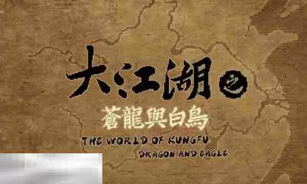大江湖之苍龙与白鸟白鸟振翅达成条件 白鸟振翅结局流程攻略