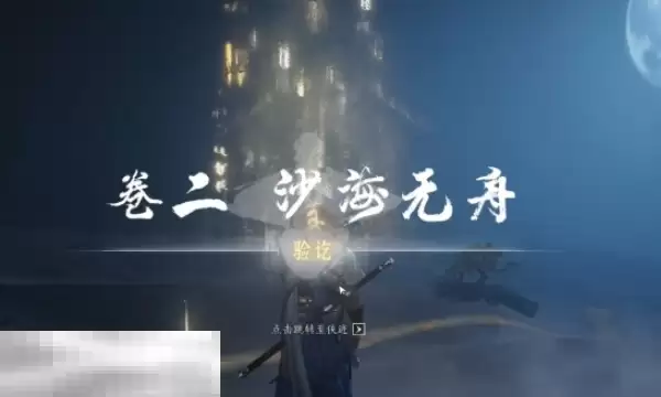 燕云十六声沙海无舟怎么做 沙海无舟任务攻略