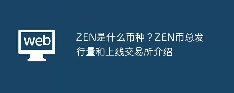ZEN是什么币种?ZEN币总发行量和上线交易所介绍