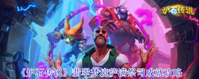 炉石传说萨满祭司翡翠梦境成就速通指南 2024最强卡组推荐