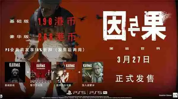 黑暗世界因与果购买全攻略:发售时间、版本内容及剧情亮点解析