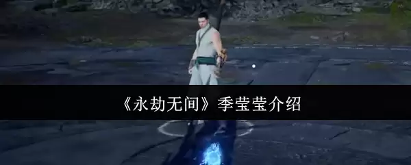 永劫无间季莹莹封神攻略：幽冥女王实战天花板教学