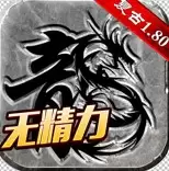 重装复古之热血传说