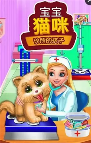 宝宝猫咪诊所的孩子 