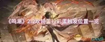 鸣潮2.2坎特蕾拉彩蛋触发位置在哪-鸣潮2.2坎特蕾拉彩蛋在哪能触发