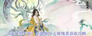 逆水寒手游天偃傀雀独珍怎么获取-逆水寒手游如何获取天偃傀雀独珍