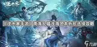 逆水寒手游南海乱墟深海副本怎么通关-逆水寒手游南海乱墟深海副本通关攻略