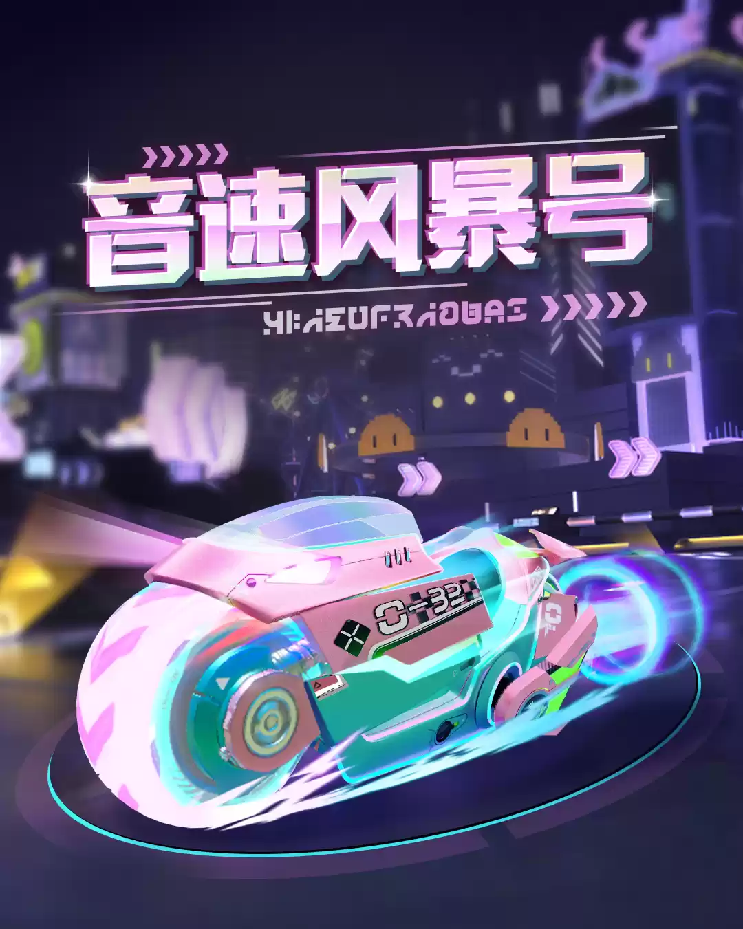 蛋仔派对音速风暴号怎么获得-蛋仔派对音速风暴号皮肤获取方法