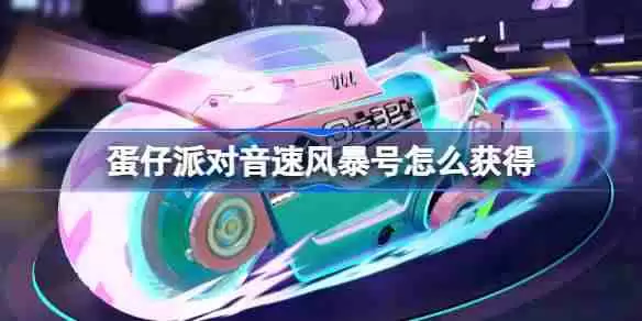 蛋仔派对音速风暴号怎么获得-蛋仔派对音速风暴号皮肤获取方法