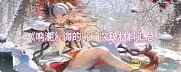 鸣潮海的呢喃突破需要哪些材料-鸣潮海的呢喃突破材料有哪些