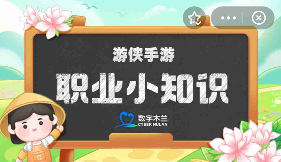 蚂蚁新村今日答案4.8 蚂蚁新村职业小知识问答4.8