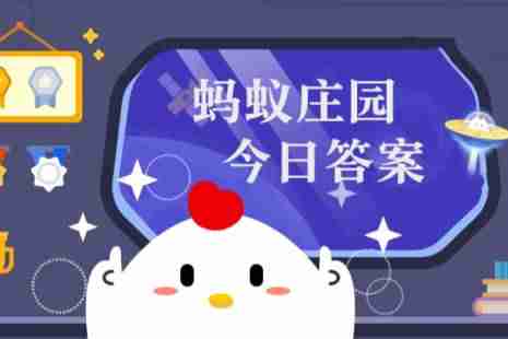 蚂蚁庄园答题今日答案4月9日 蚂蚁庄园答题今日答案汇总