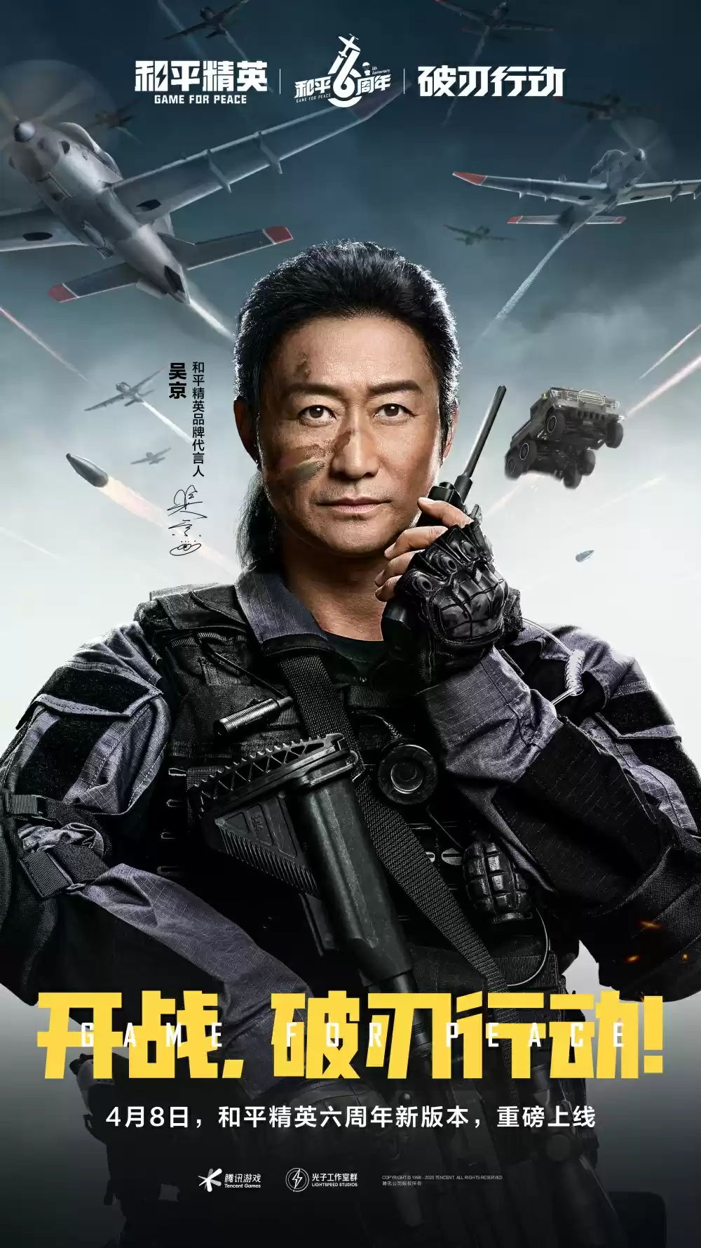 开战，破刃行动！《和平精英》携手吴京开启六周年守卫海岛特训行动！