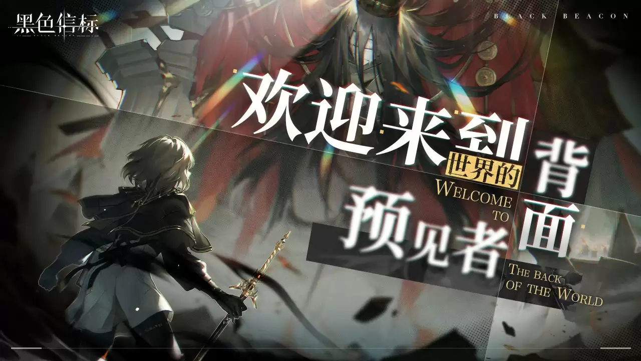 《黑色信标》官宣定档！4月28日双视角×无限连携ARPG手游正式上线