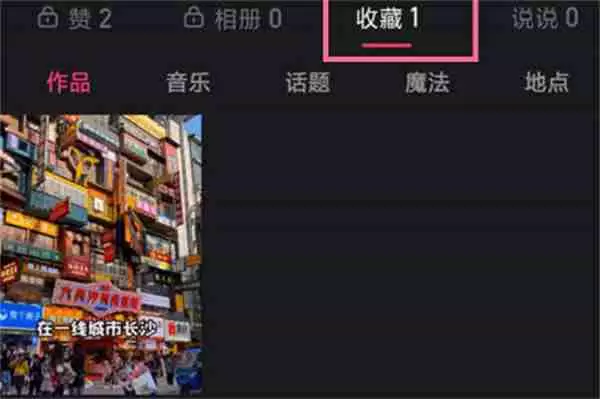 快手如何取消收藏的视频