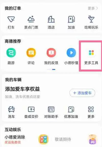 高德地图怎么连接手机