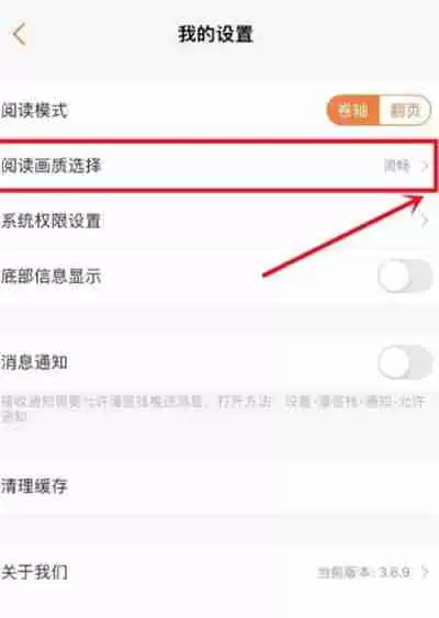漫客栈怎么更改阅读画质